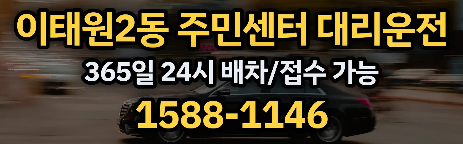 이태원2동 주민센터대리운전 365일 24시 배차/접수 가능 1588-1146