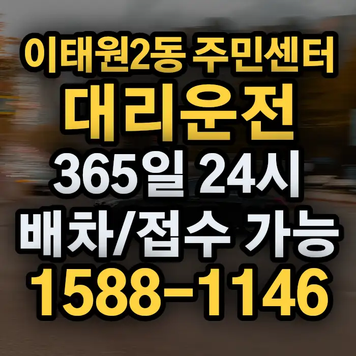 이태원2동 주민센터대리운전 썸네일