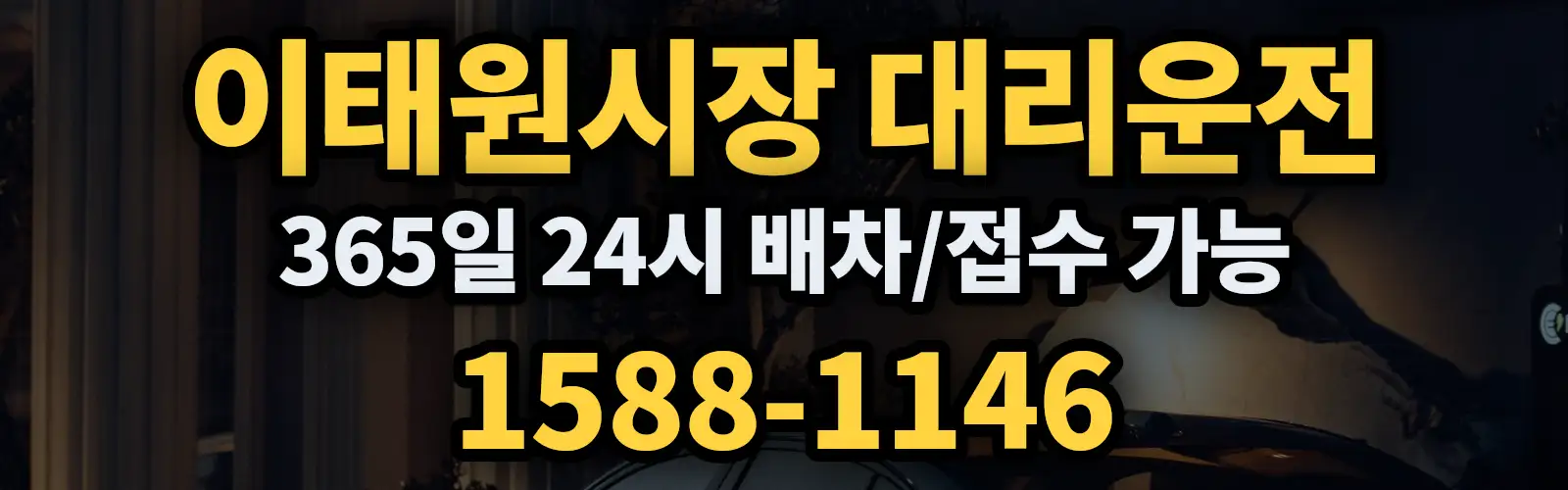 이태원시장대리운전 365일 24시 배차/접수 가능 1588-1146