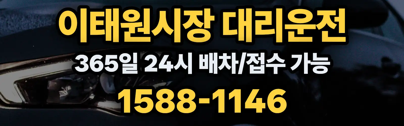 이태원시장대리운전 365일 24시 배차/접수 가능 1588-1146