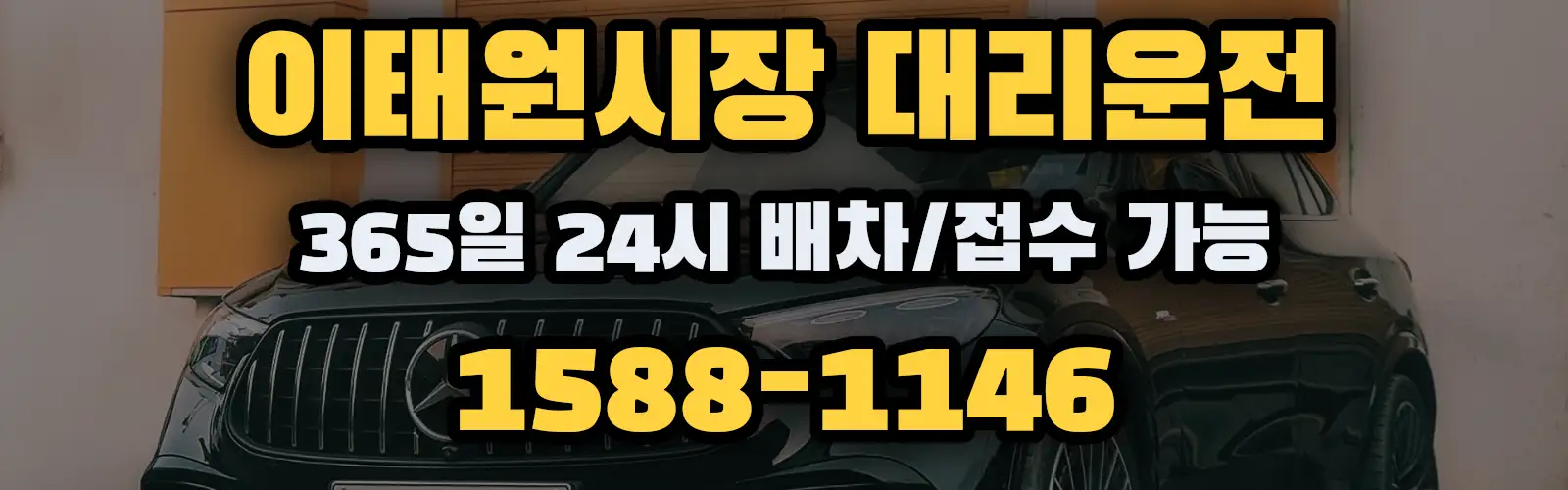 이태원시장대리운전 365일 24시 배차/접수 가능 1588-1146