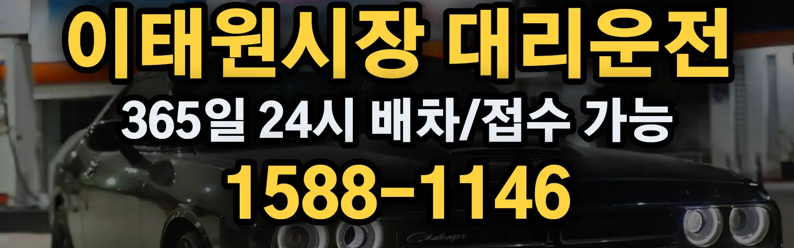 이태원시장대리운전 365일 24시 배차/접수 가능 1588-1146