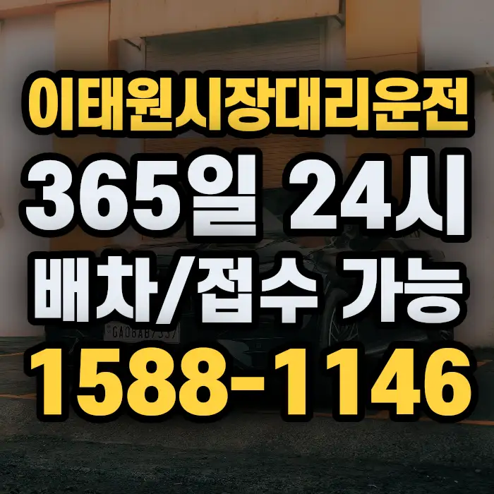 이태원시장대리운전 썸네일
