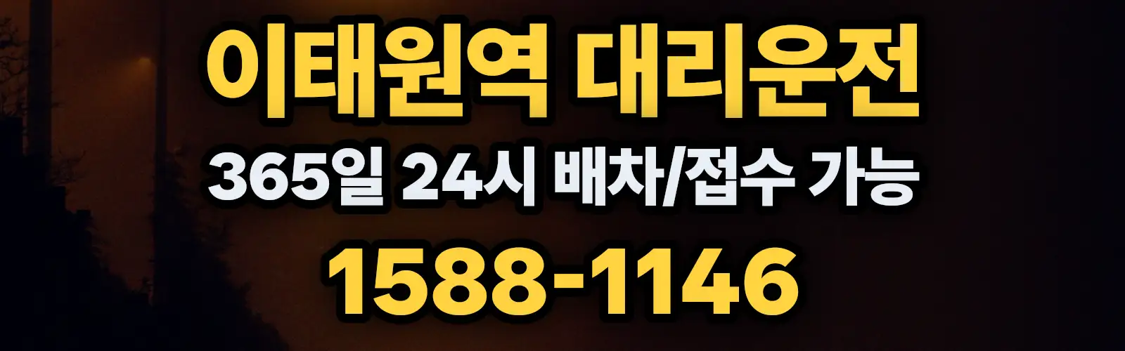 이태원역대리운전 365일 24시 배차/접수 가능 1588-1146