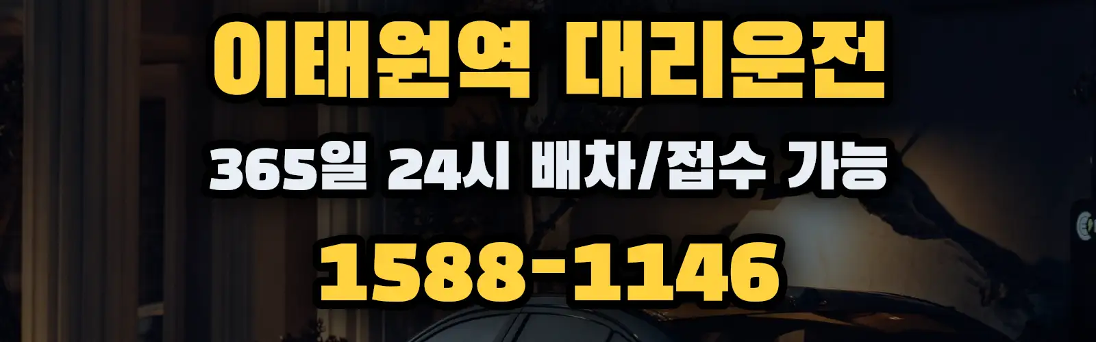 이태원역대리운전 365일 24시 배차/접수 가능 1588-1146