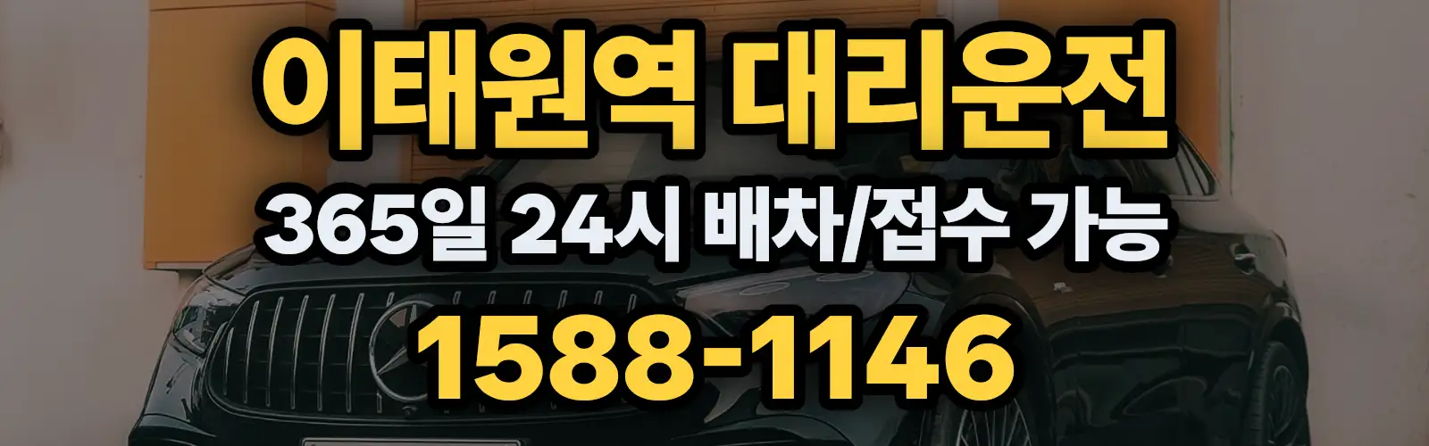 이태원역대리운전 365일 24시 배차/접수 가능 1588-1146