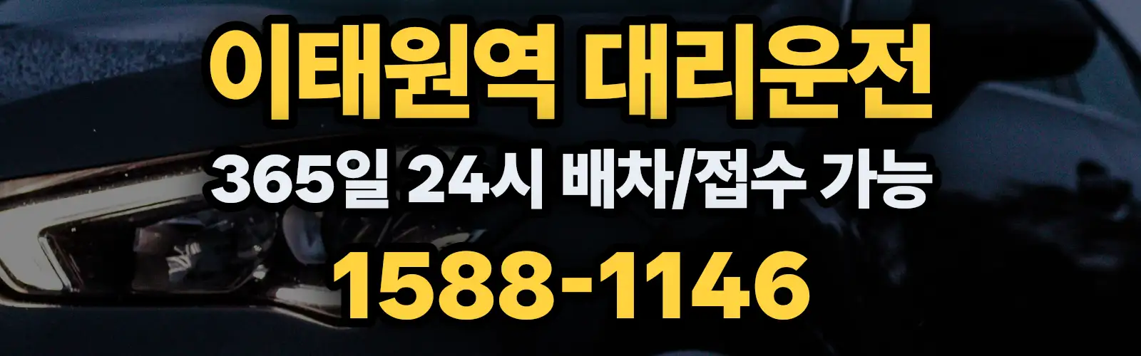 이태원역대리운전 365일 24시 배차/접수 가능 1588-1146