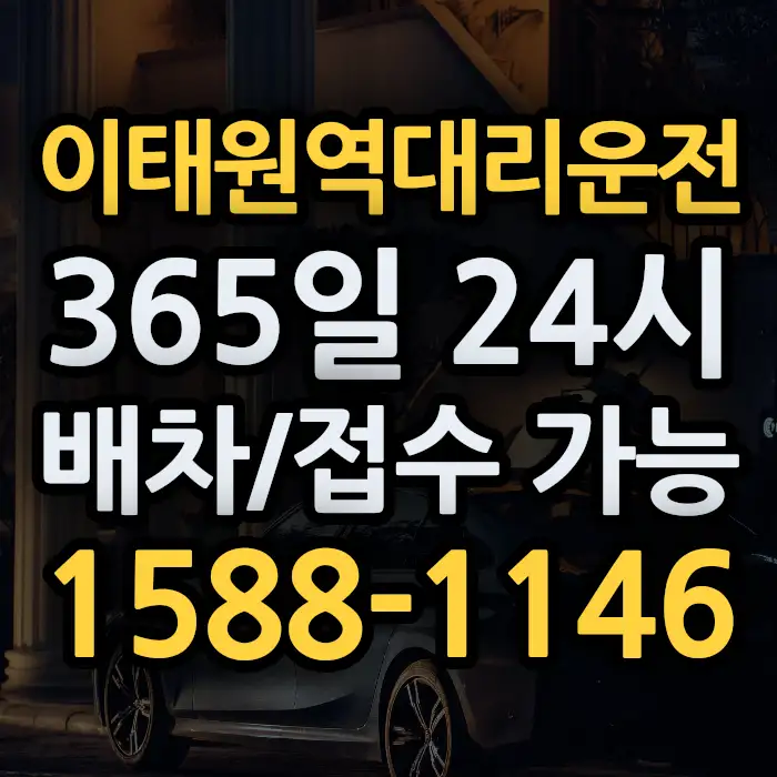 이태원역대리운전 썸네일