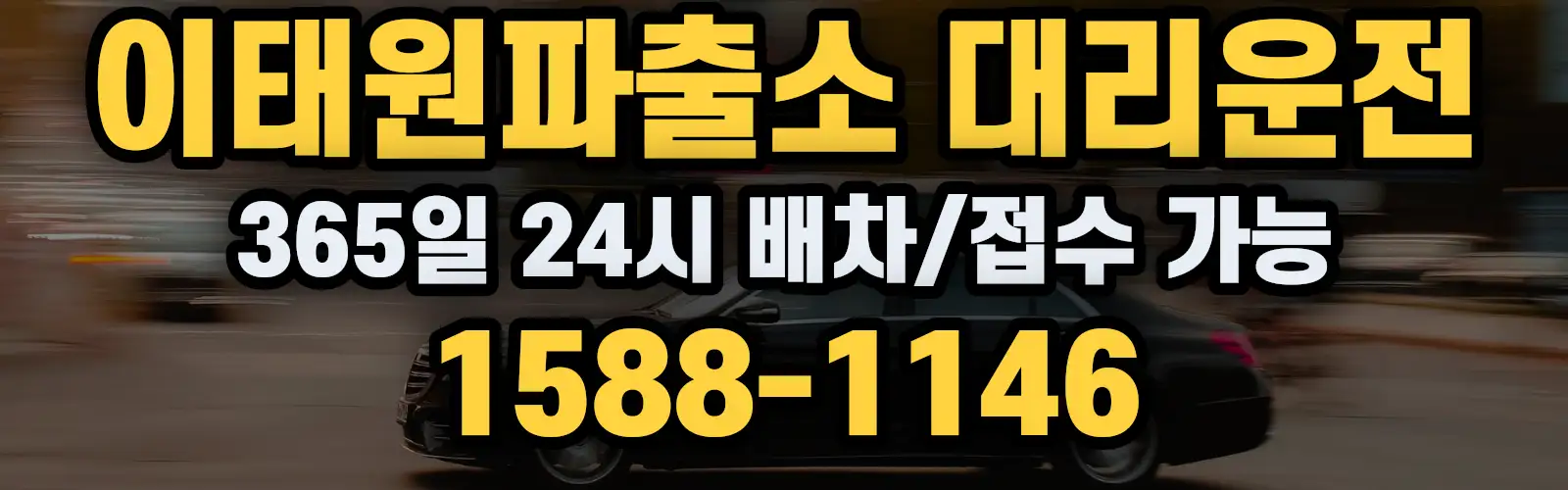 이태원파출소대리운전 365일 24시 배차/접수 가능 1588-1146