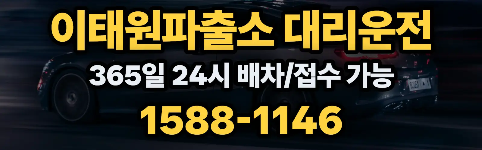 이태원파출소대리운전 365일 24시 배차/접수 가능 1588-1146