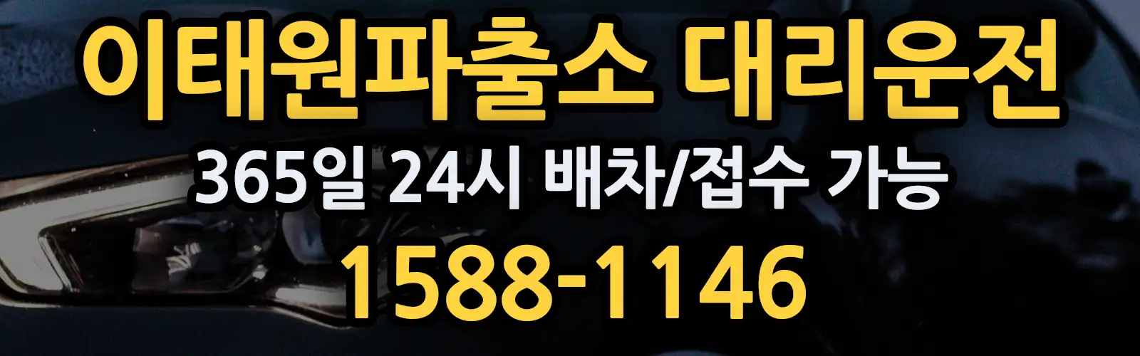 이태원파출소대리운전 365일 24시 배차/접수 가능 1588-1146