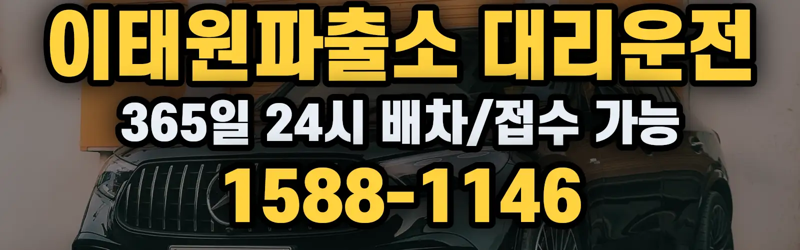 이태원파출소대리운전 365일 24시 배차/접수 가능 1588-1146