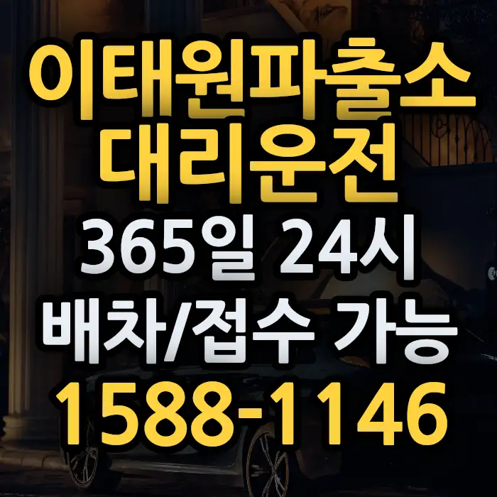 이태원파출소대리운전 썸네일