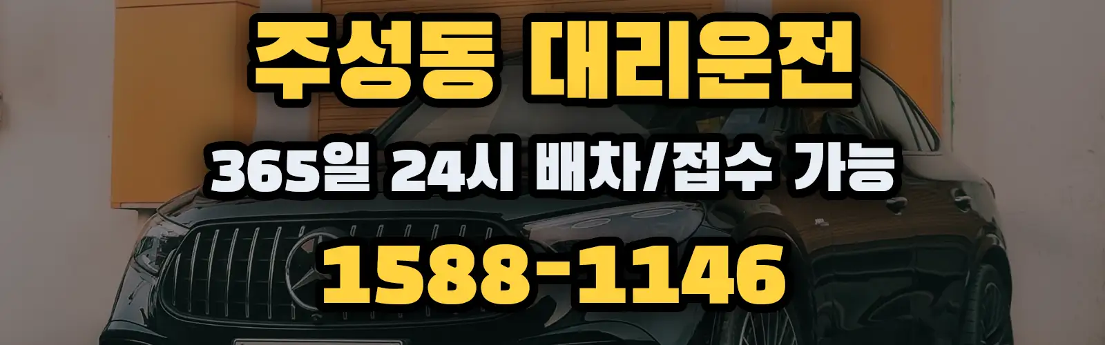 주성동대리운전 365일 24시 배차/접수 가능 1588-1146