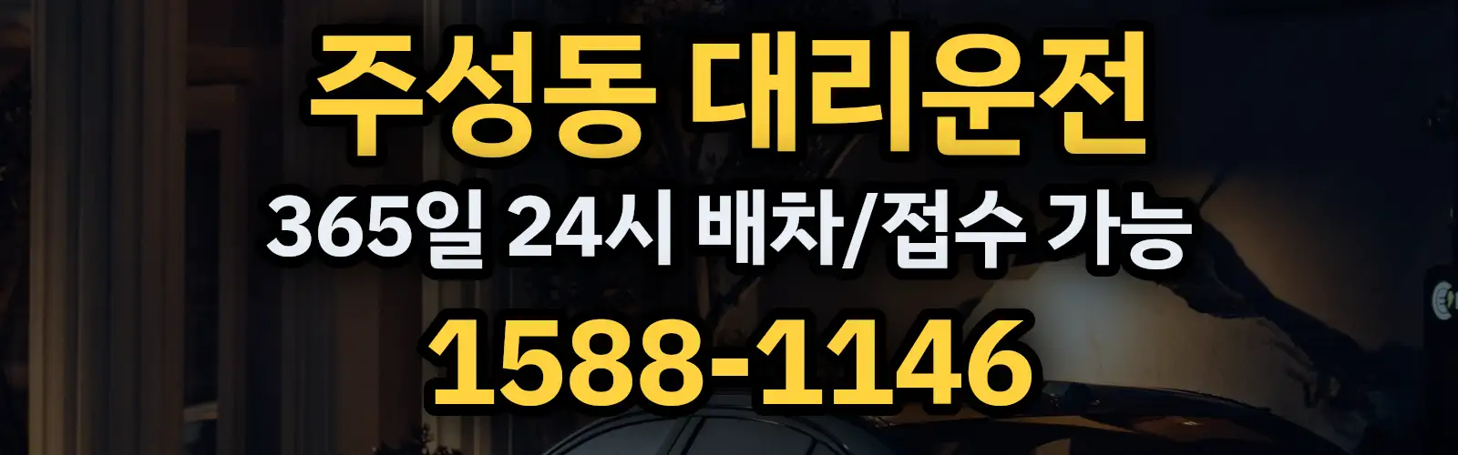 주성동대리운전 365일 24시 배차/접수 가능 1588-1146