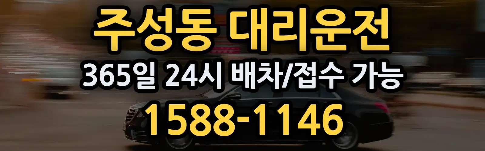 주성동대리운전 365일 24시 배차/접수 가능 1588-1146