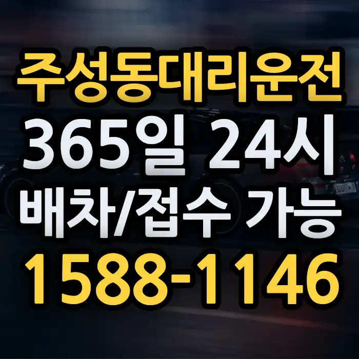 주성동대리운전 썸네일