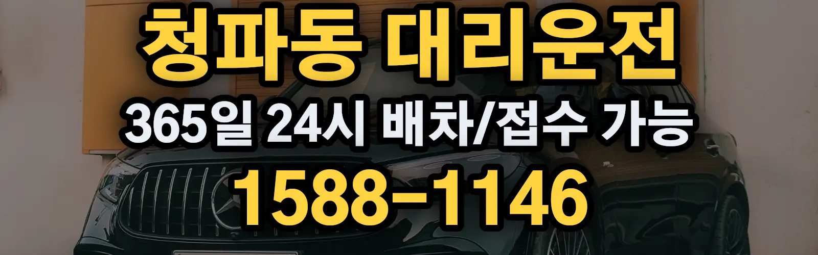청파동대리운전 365일 24시 배차/접수 가능 1588-1146