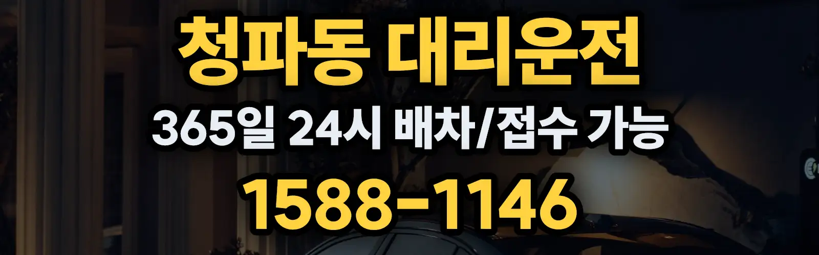 청파동대리운전 365일 24시 배차/접수 가능 1588-1146