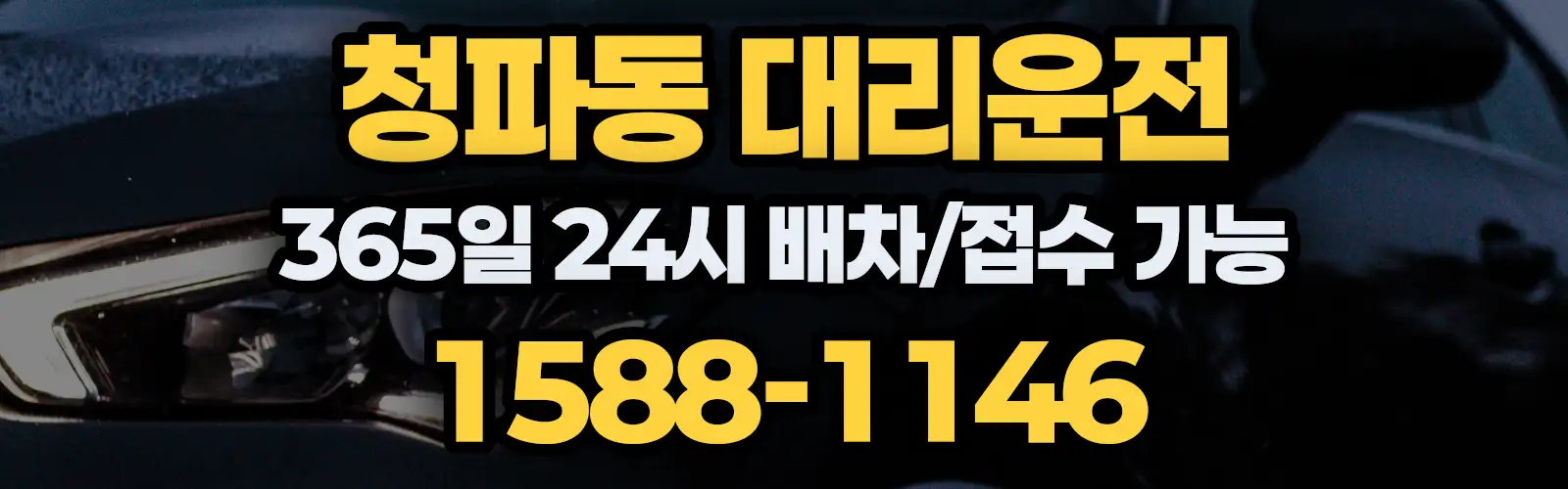 청파동대리운전 365일 24시 배차/접수 가능 1588-1146