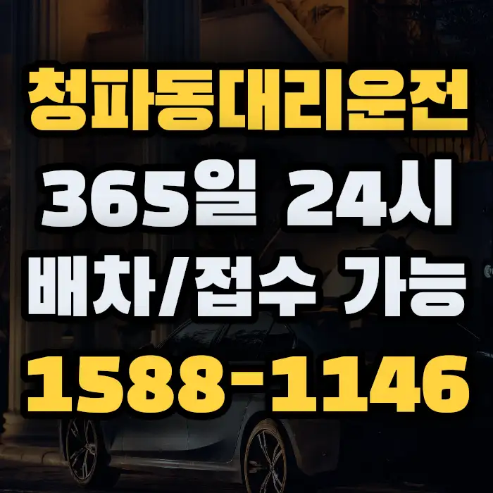 청파동대리운전 썸네일