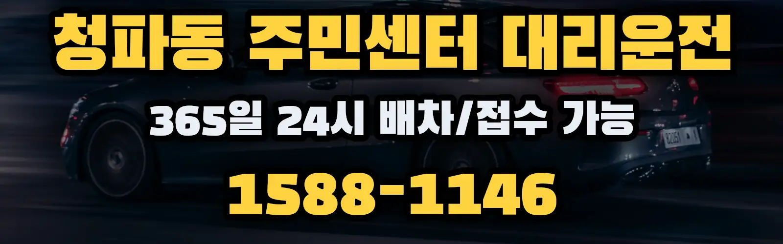 청파동 주민센터대리운전 365일 24시 배차/접수 가능 1588-1146