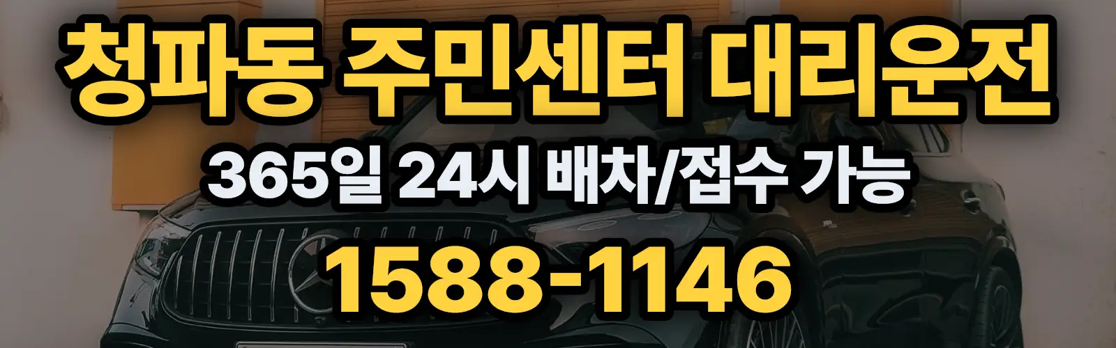 청파동 주민센터대리운전 365일 24시 배차/접수 가능 1588-1146