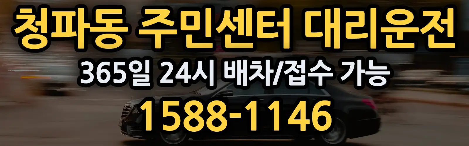 청파동 주민센터대리운전 365일 24시 배차/접수 가능 1588-1146