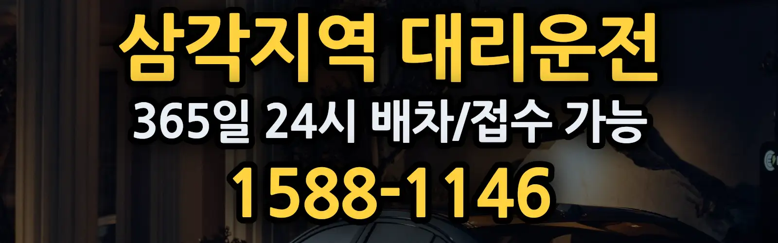 삼각지역대리운전 365일 24시 배차/접수 가능 1588-1146