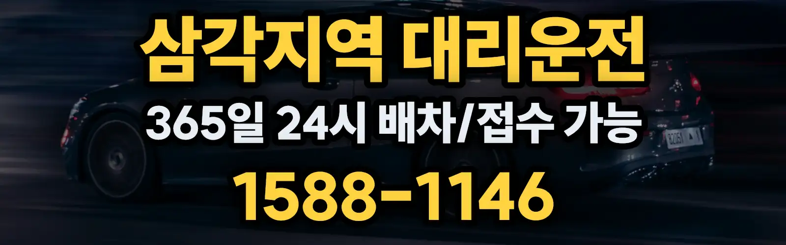 삼각지역대리운전 365일 24시 배차/접수 가능 1588-1146