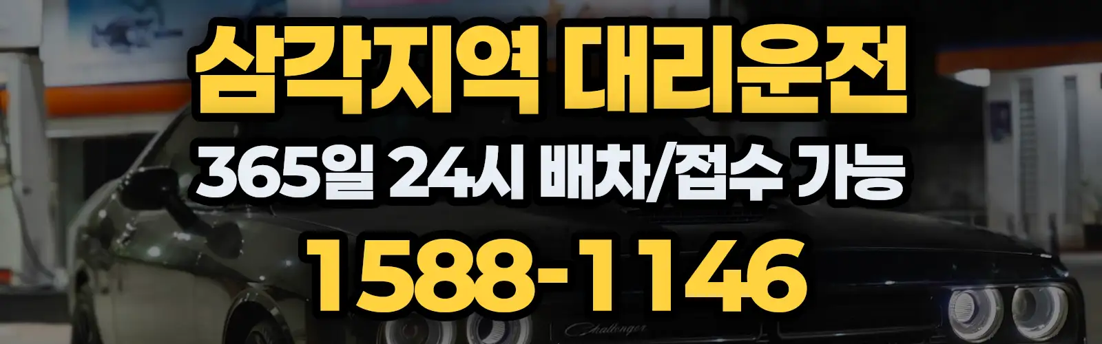 삼각지역대리운전 365일 24시 배차/접수 가능 1588-1146
