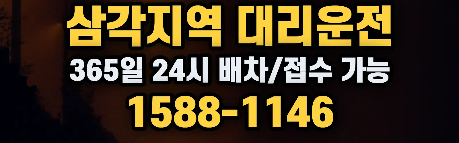 삼각지역대리운전 365일 24시 배차/접수 가능 1588-1146