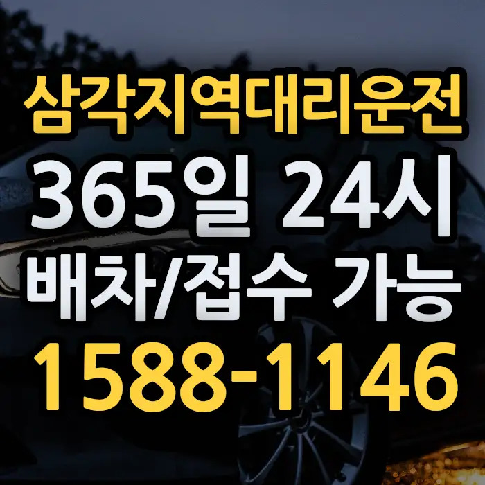 삼각지역대리운전 썸네일