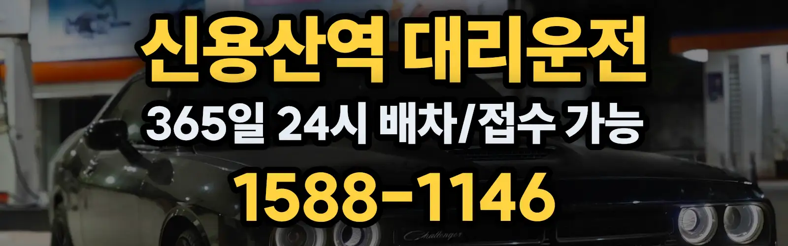 신용산역대리운전 365일 24시 배차/접수 가능 1588-1146