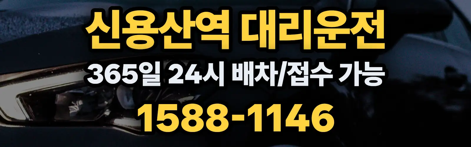 신용산역대리운전 365일 24시 배차/접수 가능 1588-1146