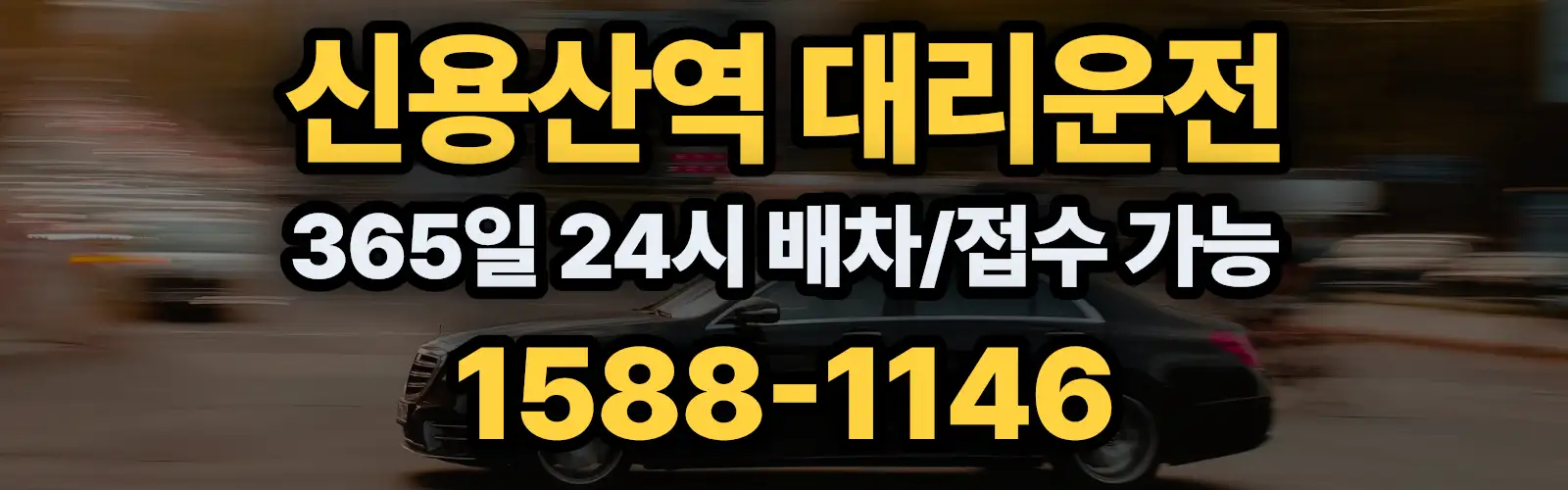 신용산역대리운전 365일 24시 배차/접수 가능 1588-1146