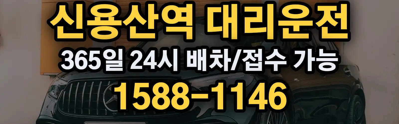 신용산역대리운전 365일 24시 배차/접수 가능 1588-1146