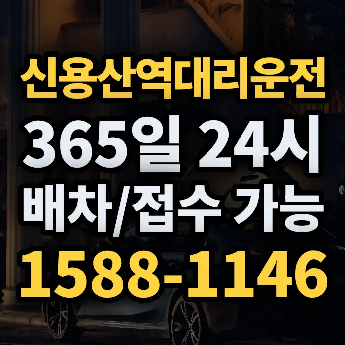 신용산역대리운전 썸네일