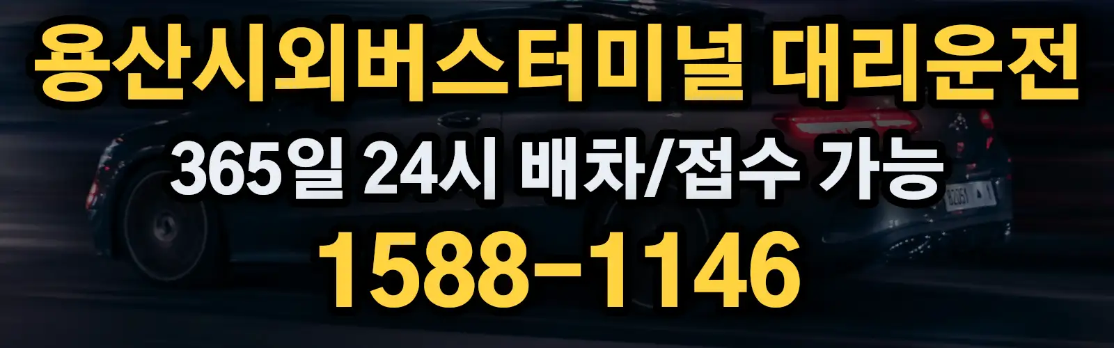 용산시외버스터미널대리운전 365일 24시 배차/접수 가능 1588-1146