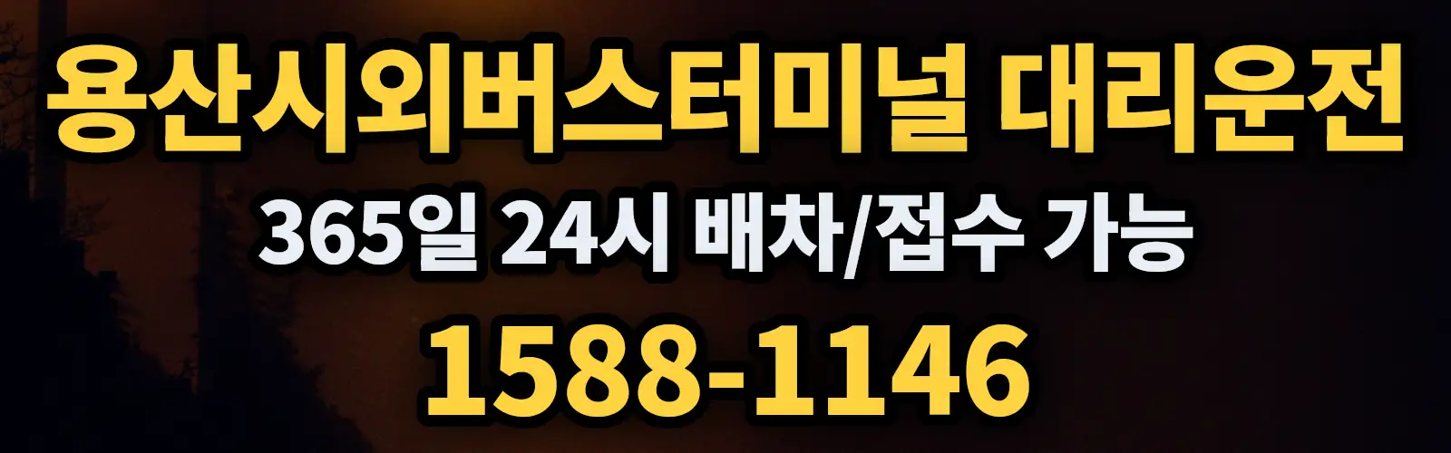 용산시외버스터미널대리운전 365일 24시 배차/접수 가능 1588-1146