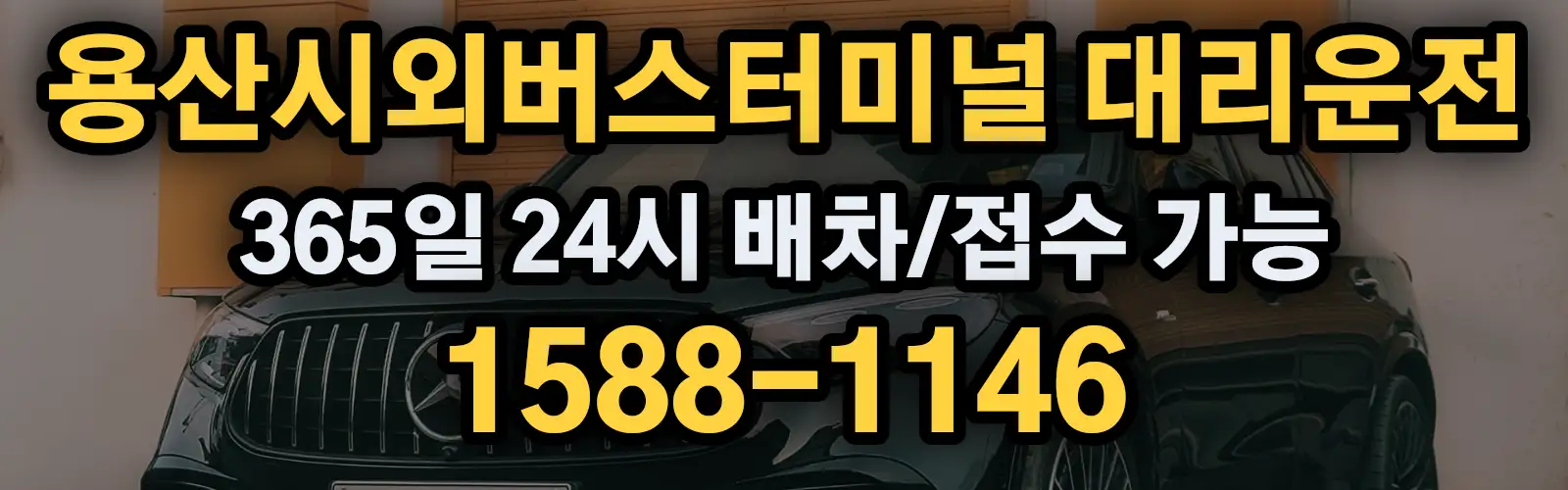 용산시외버스터미널대리운전 365일 24시 배차/접수 가능 1588-1146