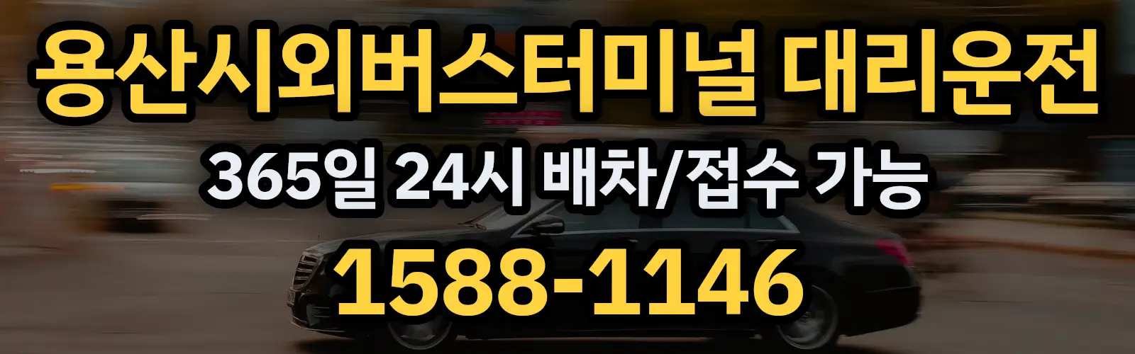 용산시외버스터미널대리운전 365일 24시 배차/접수 가능 1588-1146