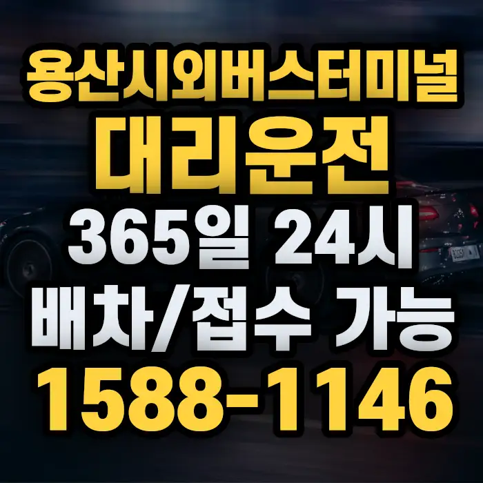 용산시외버스터미널대리운전 썸네일