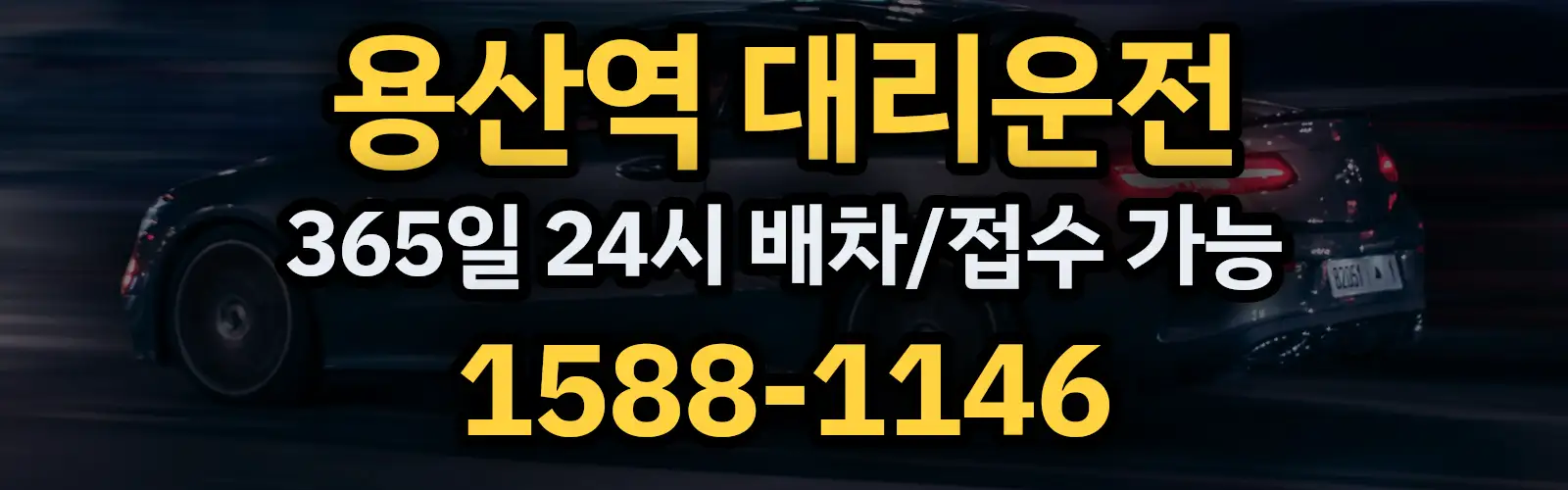 용산역대리운전 365일 24시 배차/접수 가능 1588-1146
