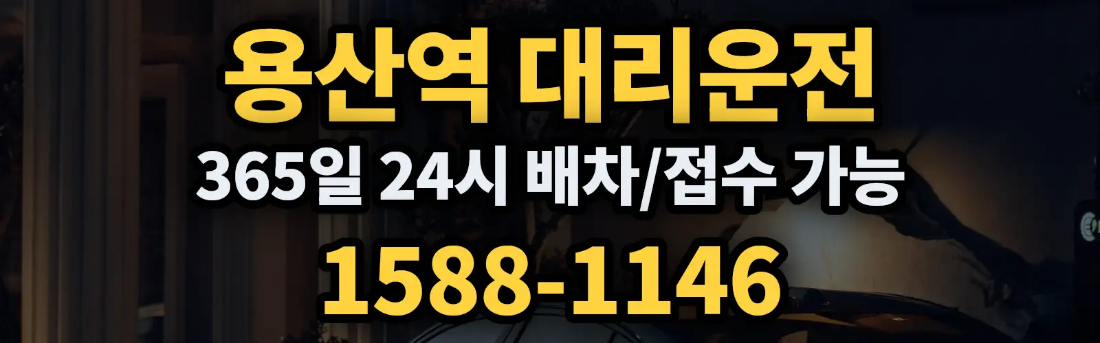 용산역대리운전 365일 24시 배차/접수 가능 1588-1146
