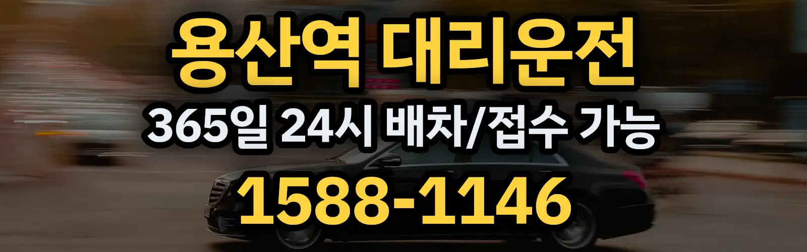 용산역대리운전 365일 24시 배차/접수 가능 1588-1146