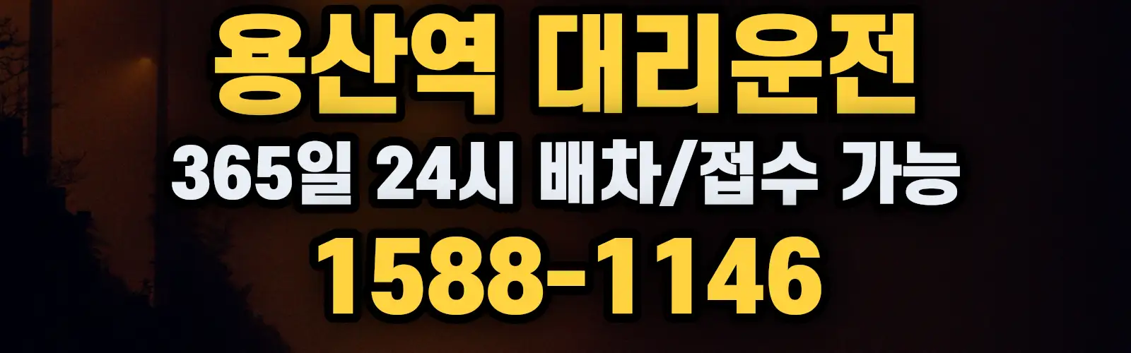 용산역대리운전 365일 24시 배차/접수 가능 1588-1146