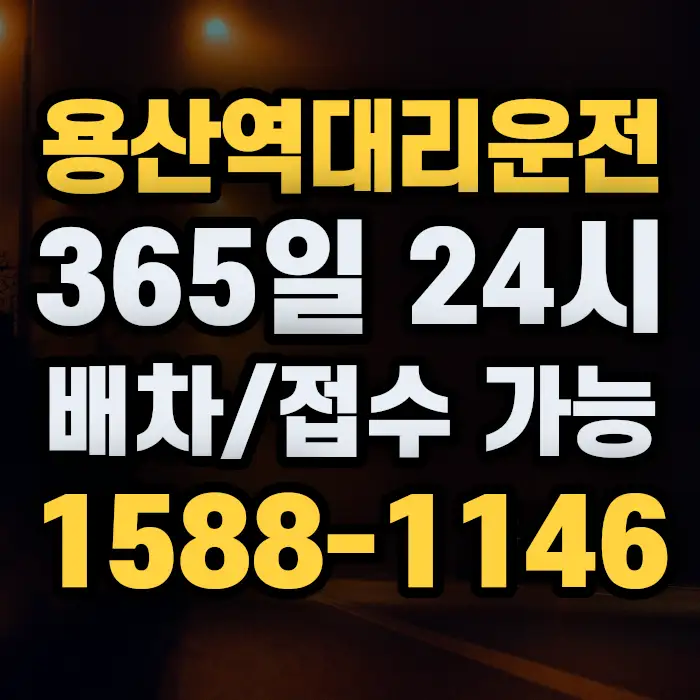 용산역대리운전 썸네일