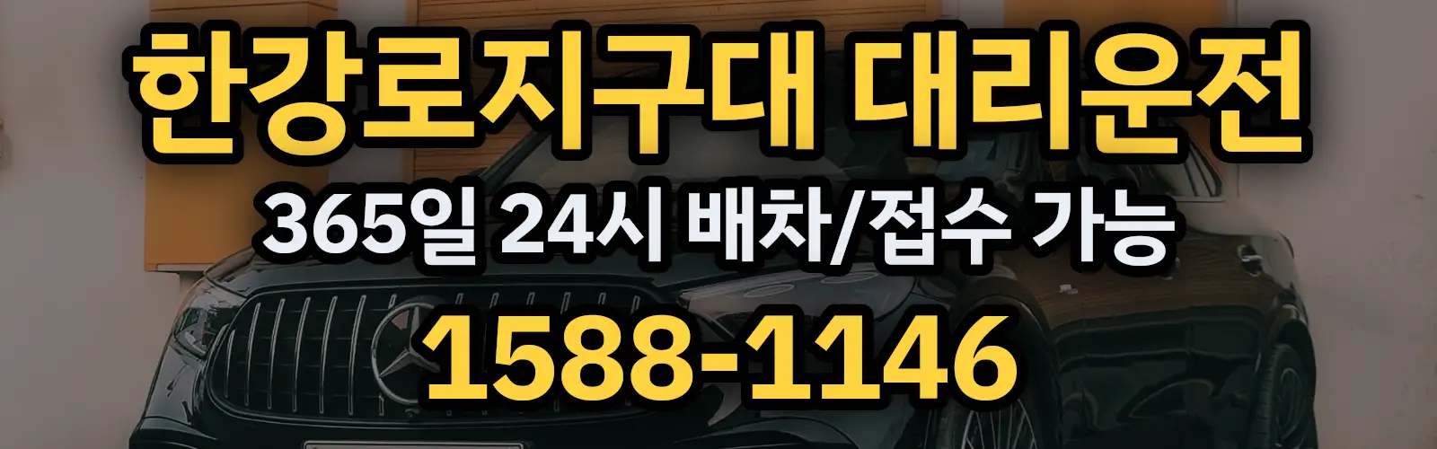 한강로지구대대리운전 365일 24시 배차/접수 가능 1588-1146