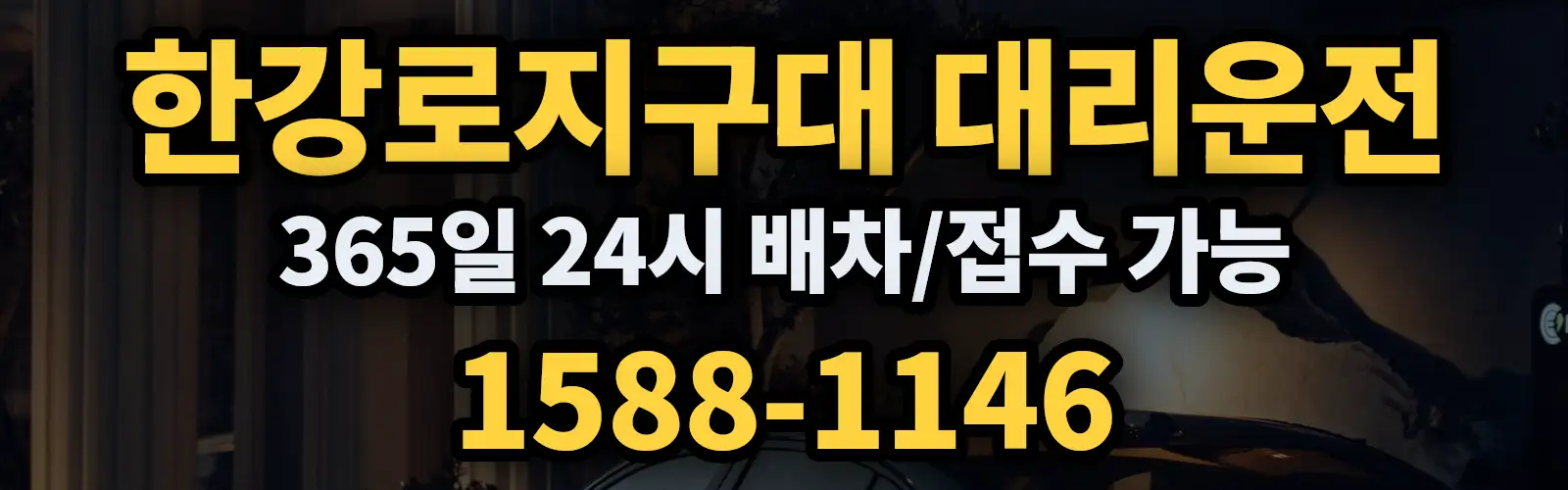 한강로지구대대리운전 365일 24시 배차/접수 가능 1588-1146